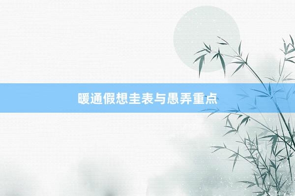 暖通假想圭表与愚弄重点