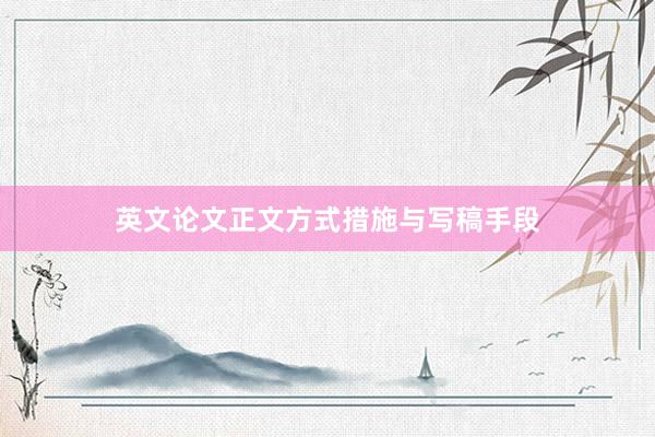 英文论文正文方式措施与写稿手段