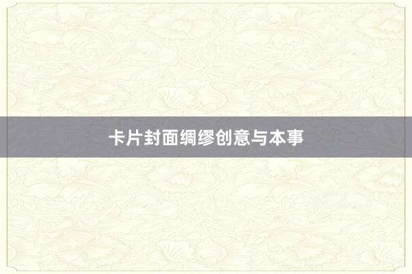 卡片封面绸缪创意与本事