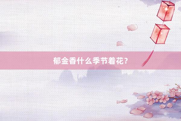 郁金香什么季节着花？