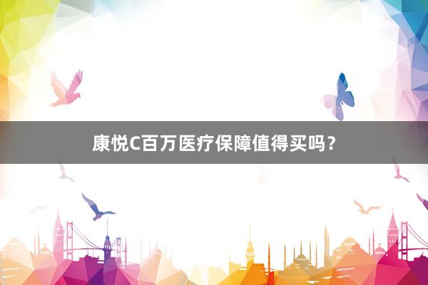 康悦C百万医疗保障值得买吗？