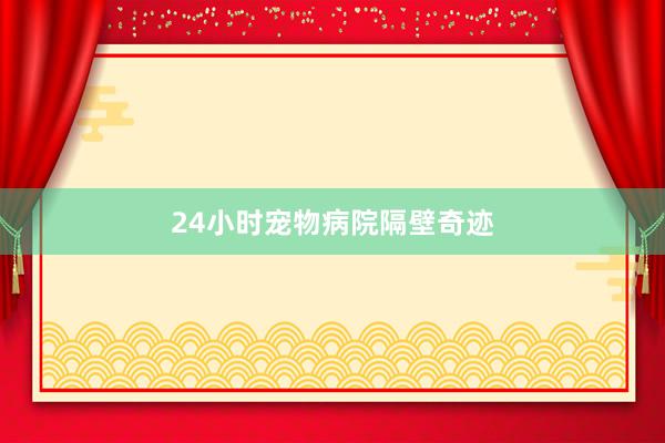 24小时宠物病院隔壁奇迹