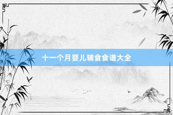 十一个月婴儿辅食食谱大全