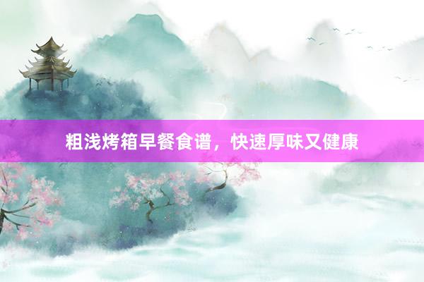 粗浅烤箱早餐食谱，快速厚味又健康