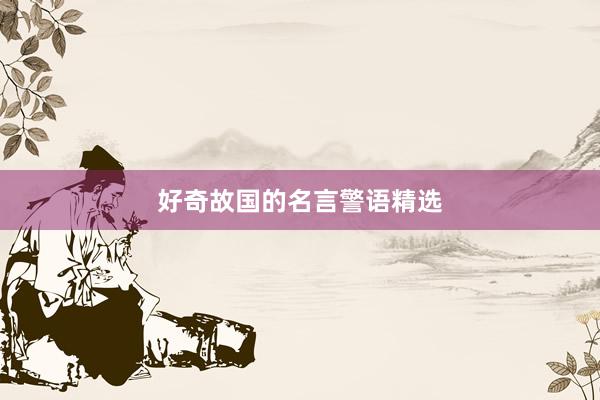 好奇故国的名言警语精选